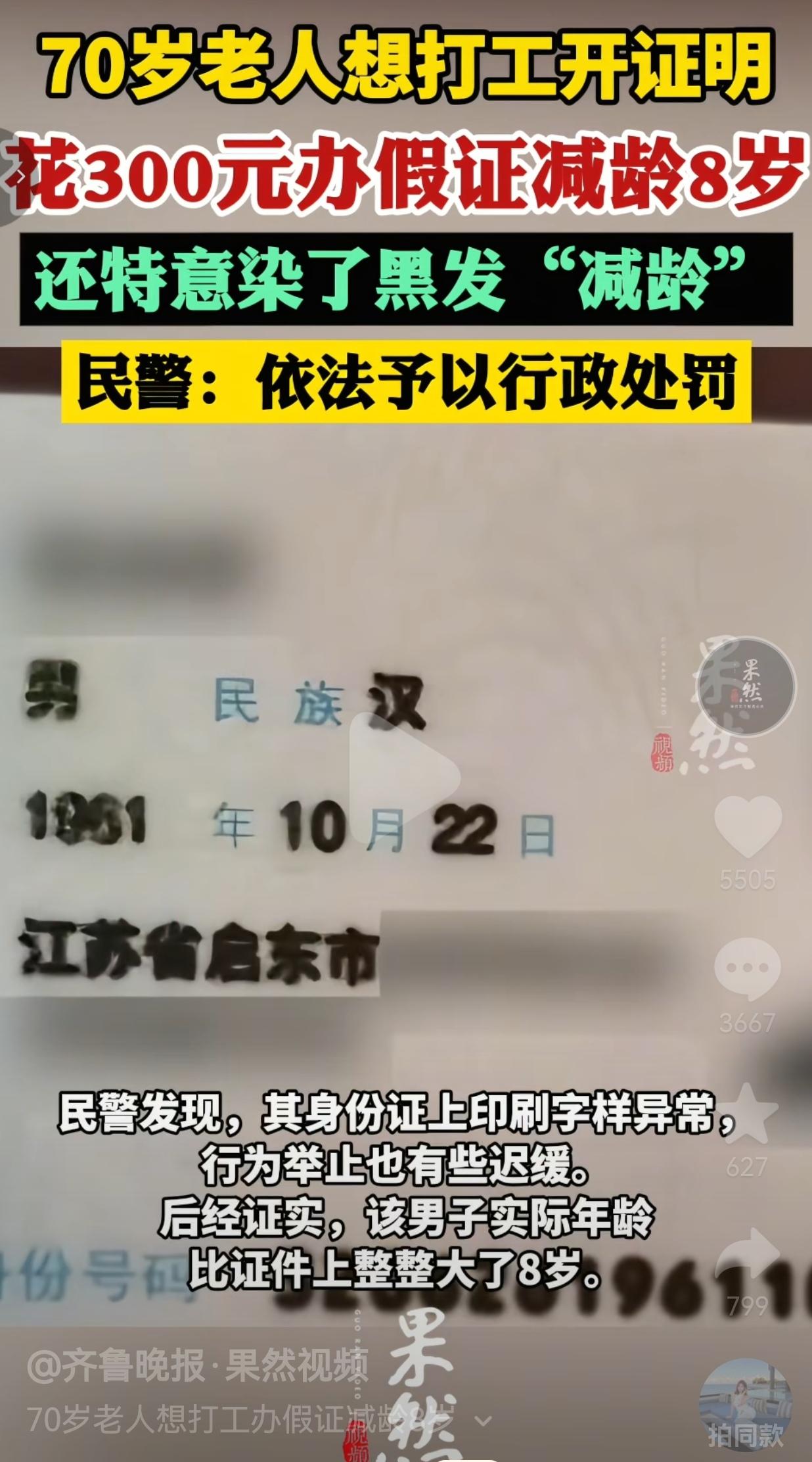 70岁大爷为打工开证明，花300元办假证减龄8岁，染黑发装年轻被识破
 
为了能