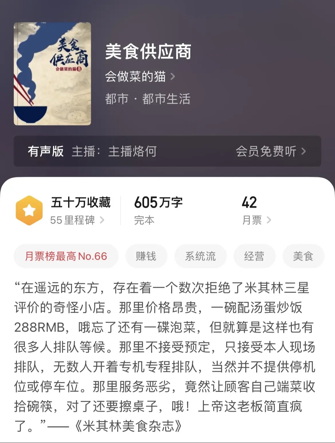 《美食》这个题材当年犹如昙花一现，美食文是现在相对小众的小说流派，剧情温馨平淡，文字精致生活化，没有戾气只有美味。文中将美食和系统的结合，通过解锁出各种各样的美食，给读者带来温馨而有趣的故事。