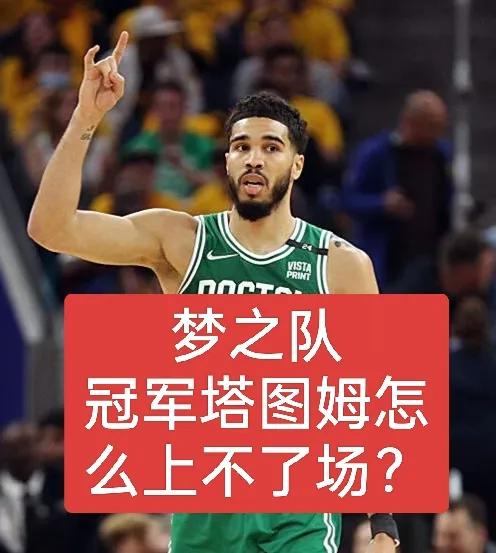 奥运会表现最差3个NBA亿元球星
1、塔图姆
塔图姆才拿第一个冠军，并签下5年3