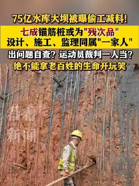 媒体评75亿水库大坝被曝偷工减料这么大规模的工程、这么大胆敢偷工减料？不想想贪了