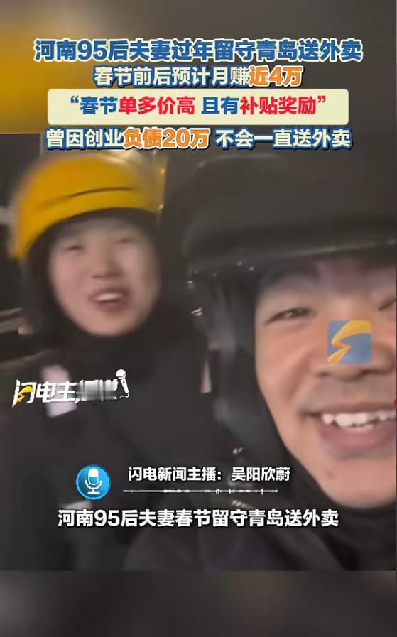 “简直赚翻了！”近日，山东青岛，一对夫妻为了还清债务，决定春节不回家过年，留在青