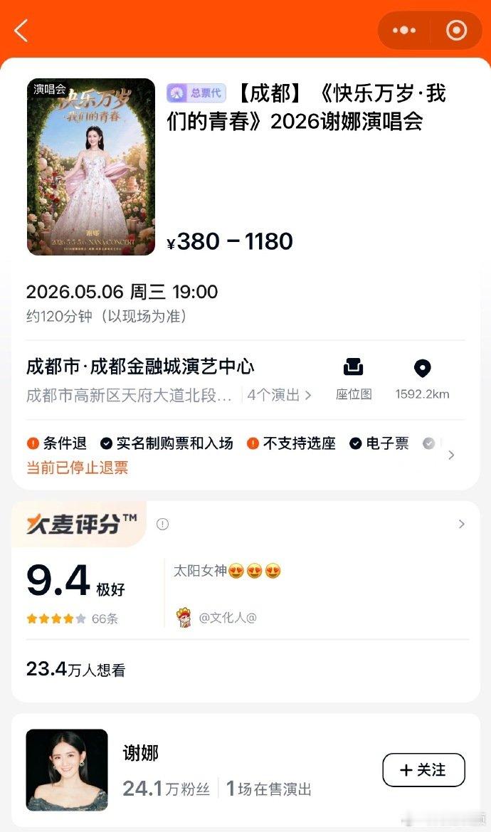【谢娜演唱会评分】近日，谢娜5月5日至6日在成都金融城演艺中心举办的两场个人演唱