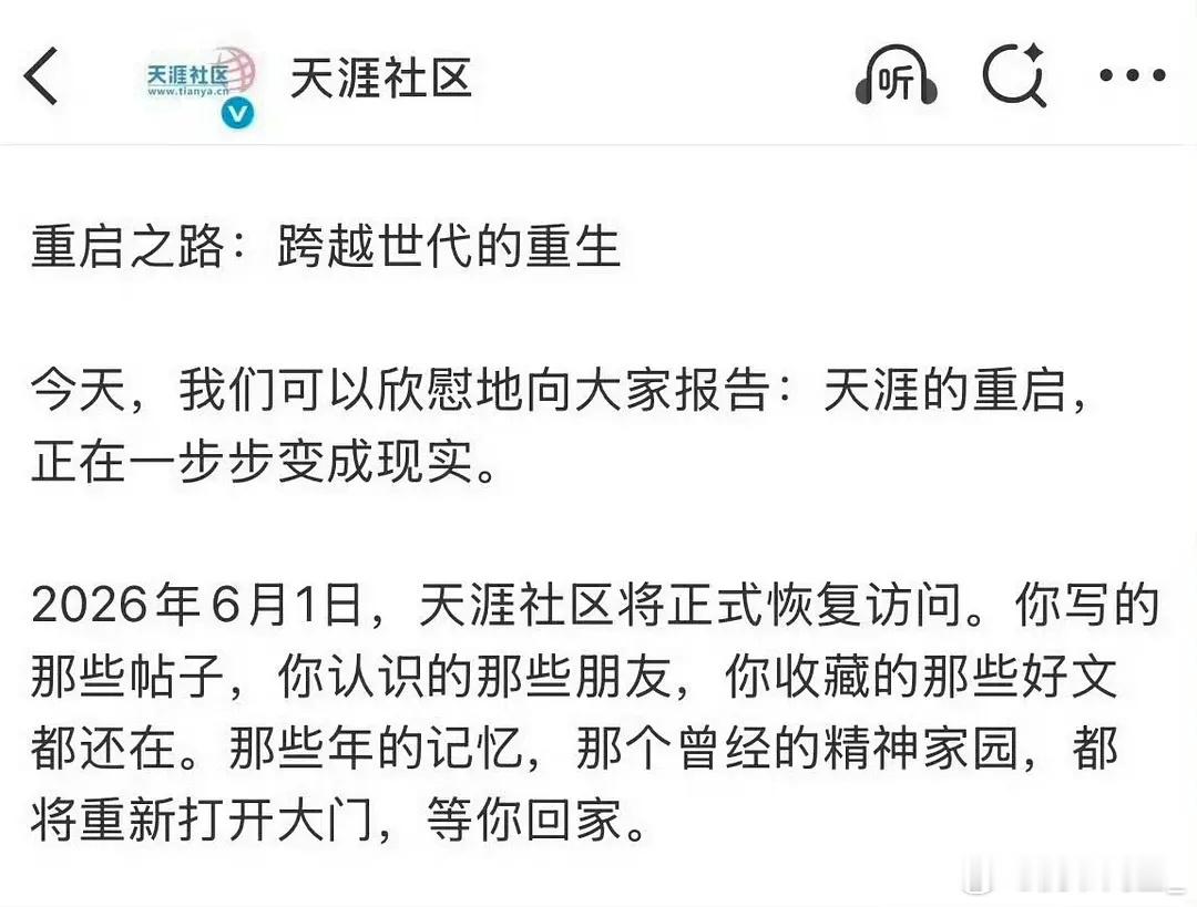 天涯社区明天重启，正式恢复访问，重开感觉也不会有很多人玩了，旧玩家估计都不记得密