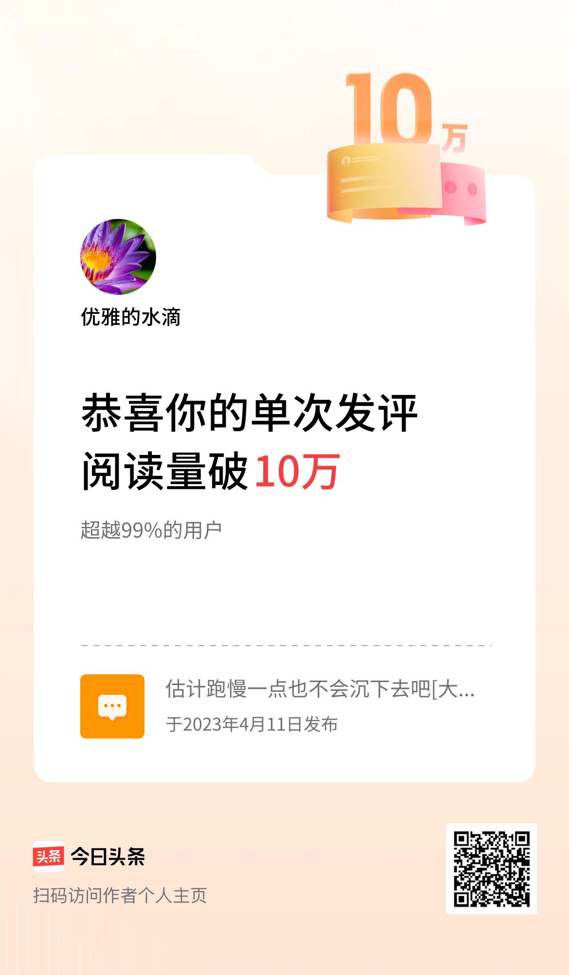 我在头条单次发评获阅读破10万次啦！