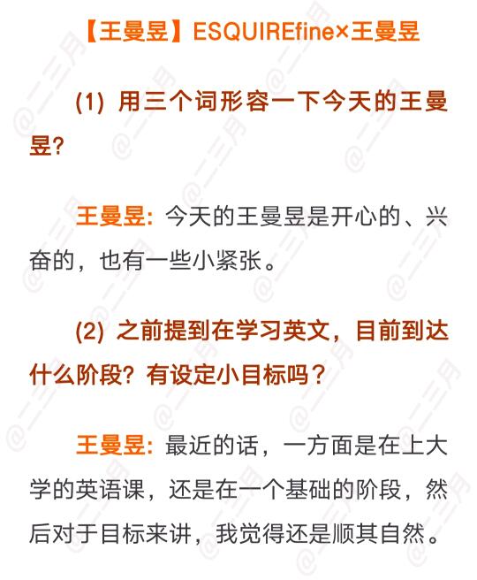 王曼昱快问快答采访2