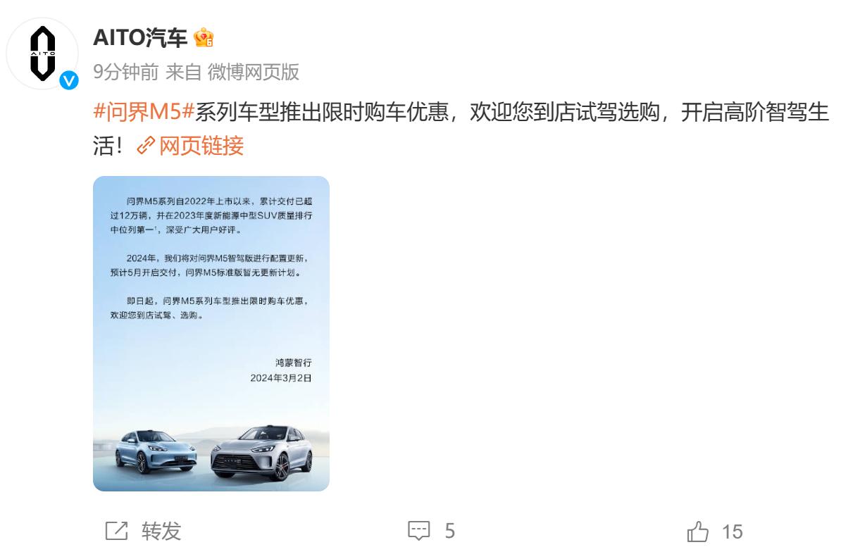 最新消息，问界M5开启限时购车优惠活动。与此同时，官方也表示问界M5智驾版还将迎