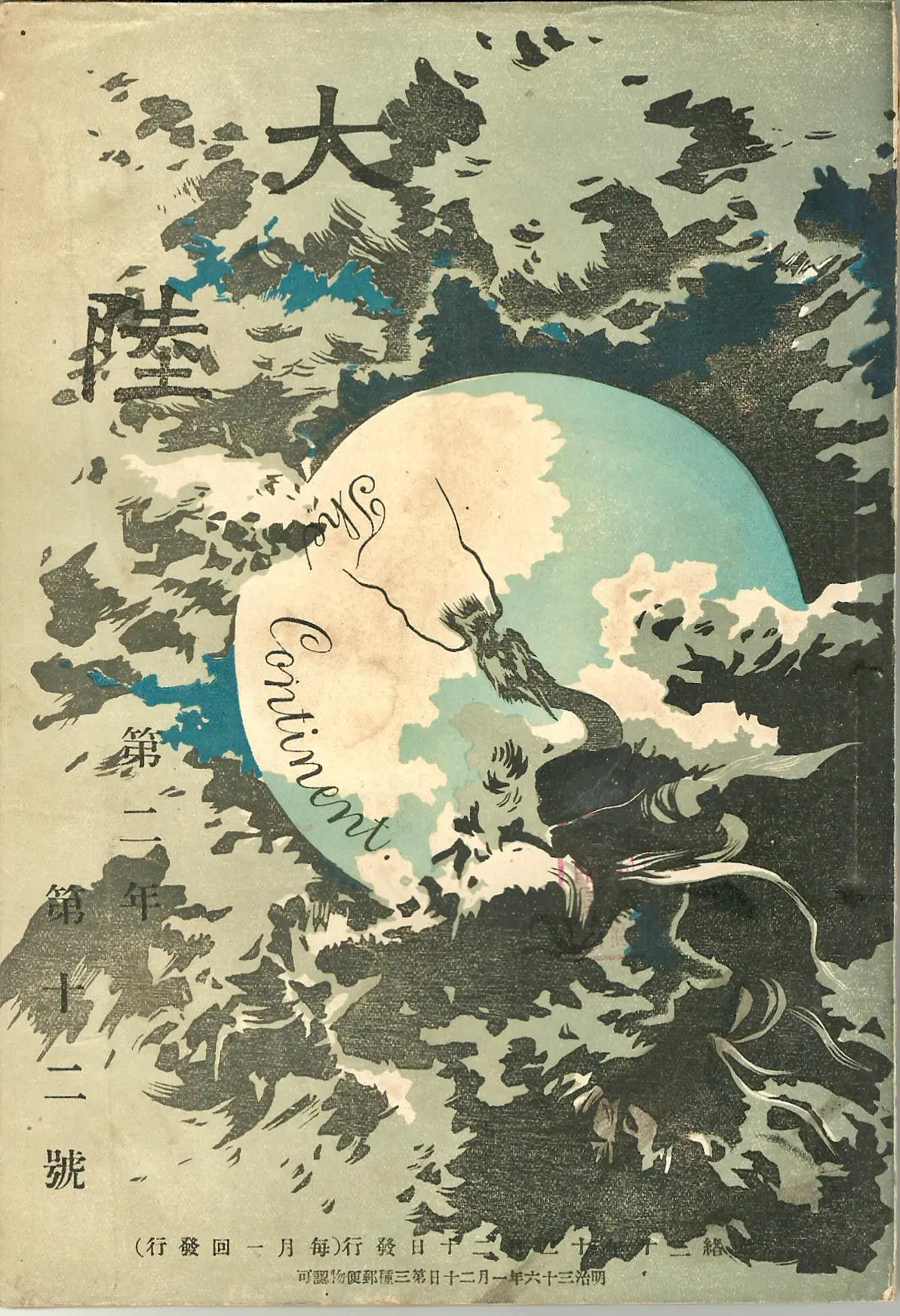 晚清报刊之《大陆》 《大陆》1902年12月在上海出版，大陆报总发行所...