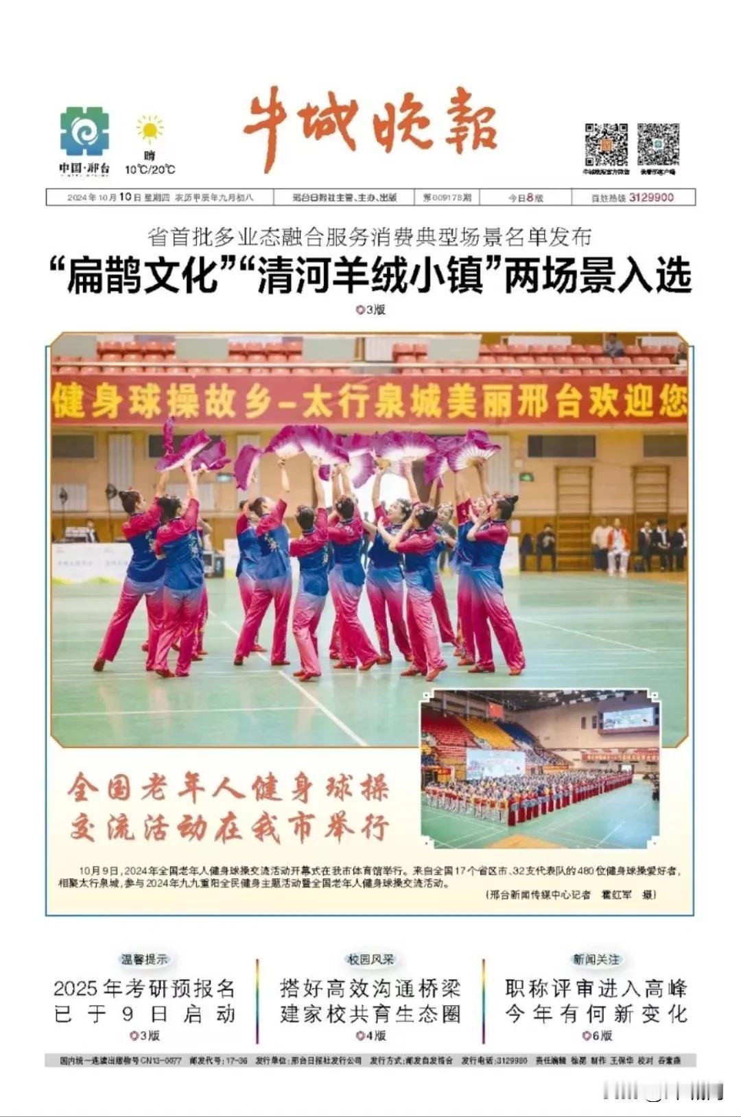  
​全国健身球操大赛在太行泉城邢台举行…