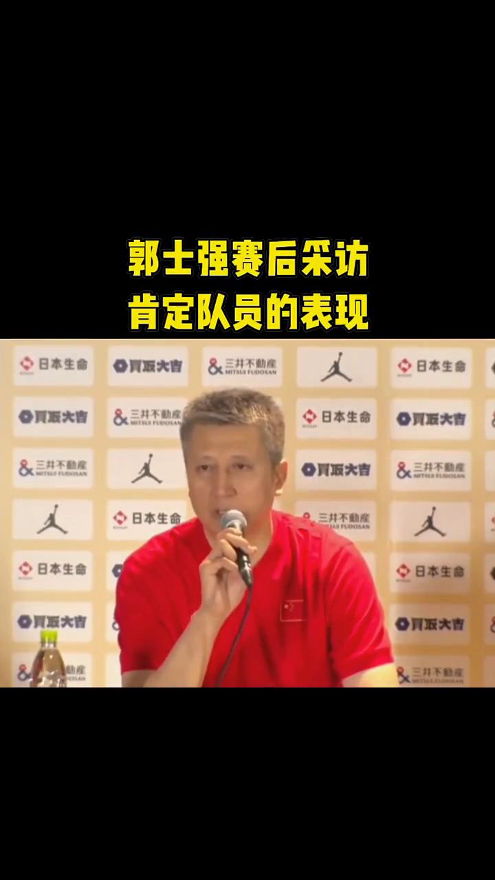 郭士强赛后采访肯定队员的表现。
·第一点，上半场队员还是打的有一些拘束，还是有一