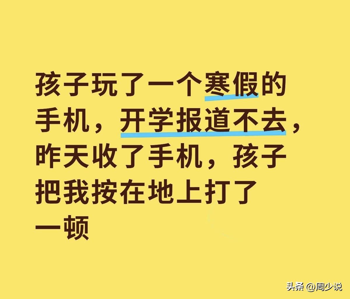 “寒假疯玩手机，开学死活不去学校，妈妈一收手机，竟被孩子按在地上殴打！”近日，一