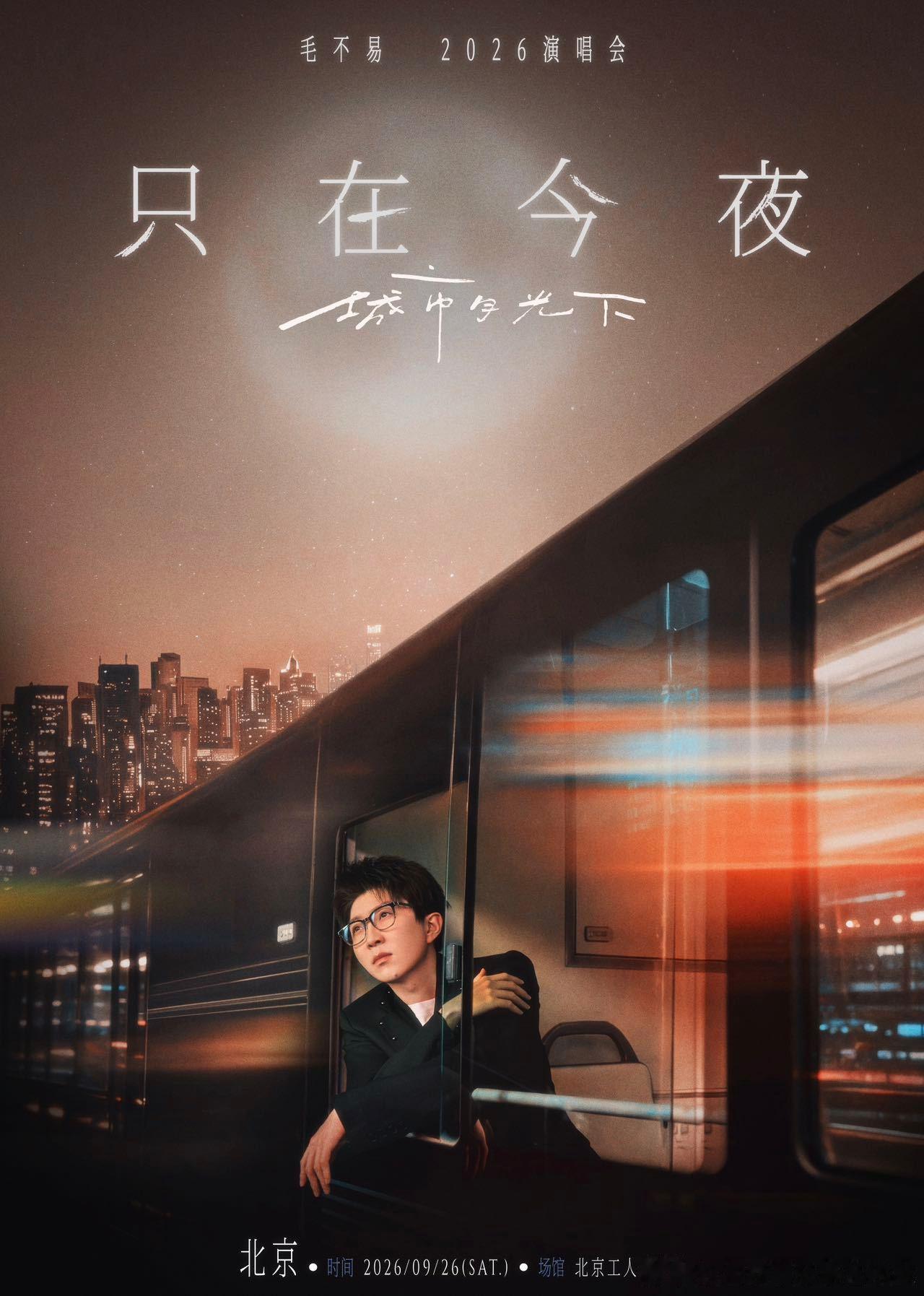毛不易真带千家万户过中秋了 刚刷到毛不易演唱会消息，9月26日北京工体。都说十五