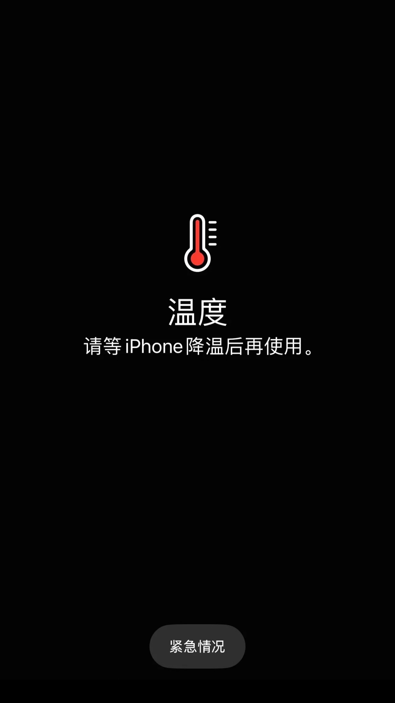 热得手机都死机了