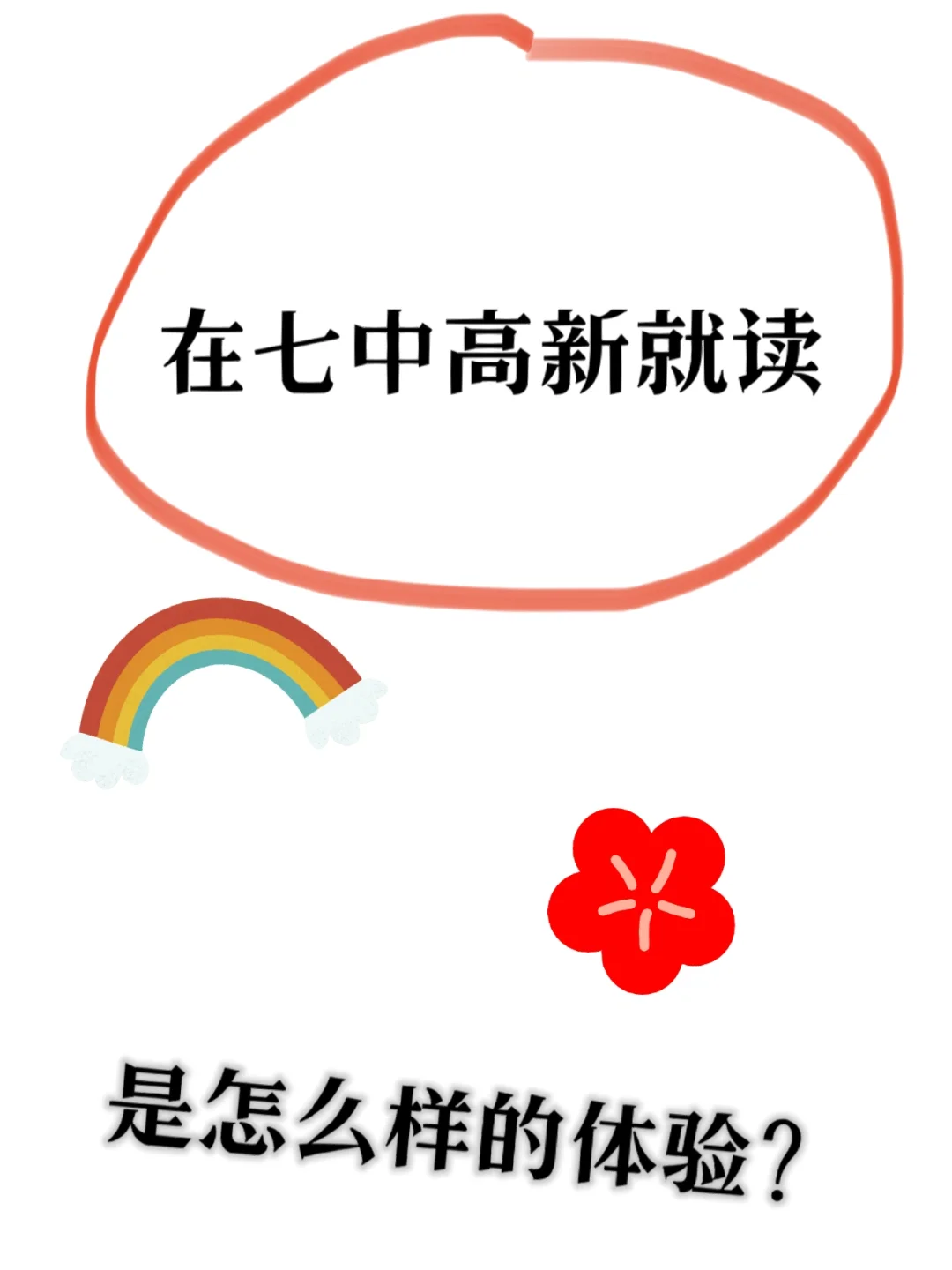 ㊙️在七中高新就读，是怎么样的体验