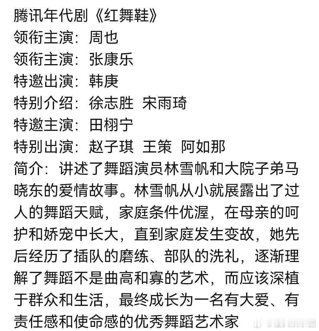 红舞鞋🍉周也、张康乐、徐志胜、宋雨琦、田栩宁期待值如何 ​​​