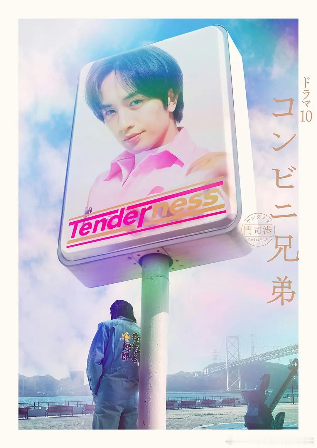 【日剧】便利店兄弟 更至第四集剧情/喜剧主演: 中岛健人 / 田中丽奈 / 铃木