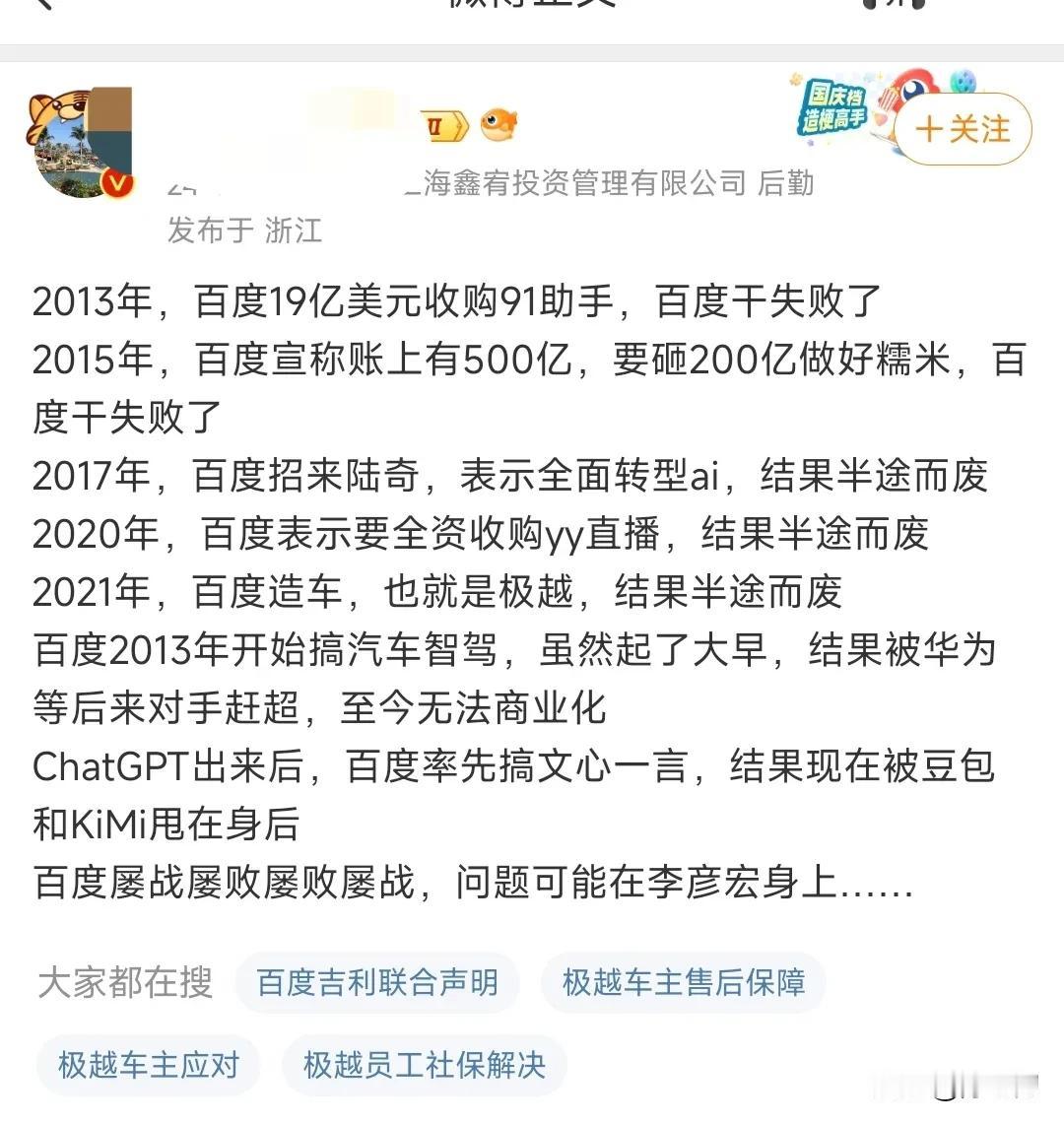 百度这一生，可谓屡战屡败，投什么项目就失败什么～ 包括最近和吉利合作的极越汽车～