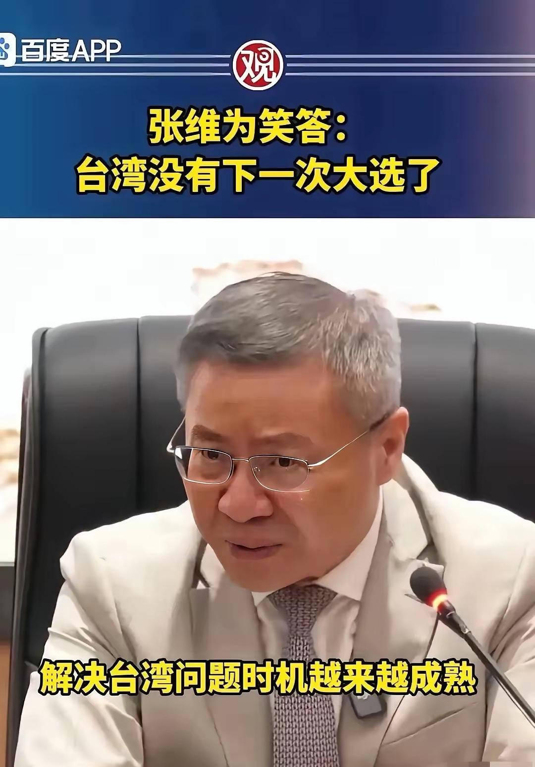 湾湾没有下一次大选了？
借他吉言，全国人民都在期盼这一天的到来，也相信这一天也不