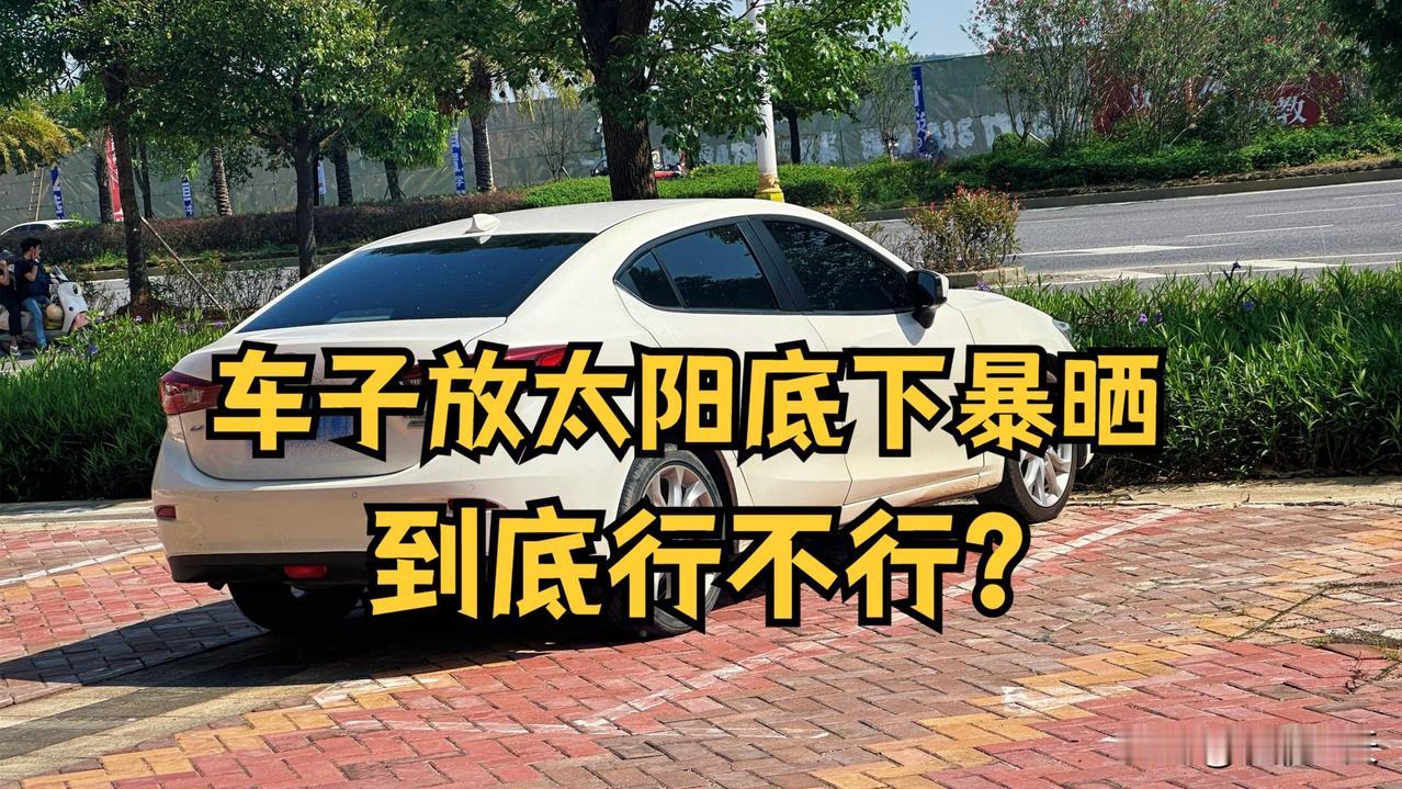 汽车长期在户外暴晒有什么坏处？


汽车长期在户外暴晒会对多个部件和使用体验产生