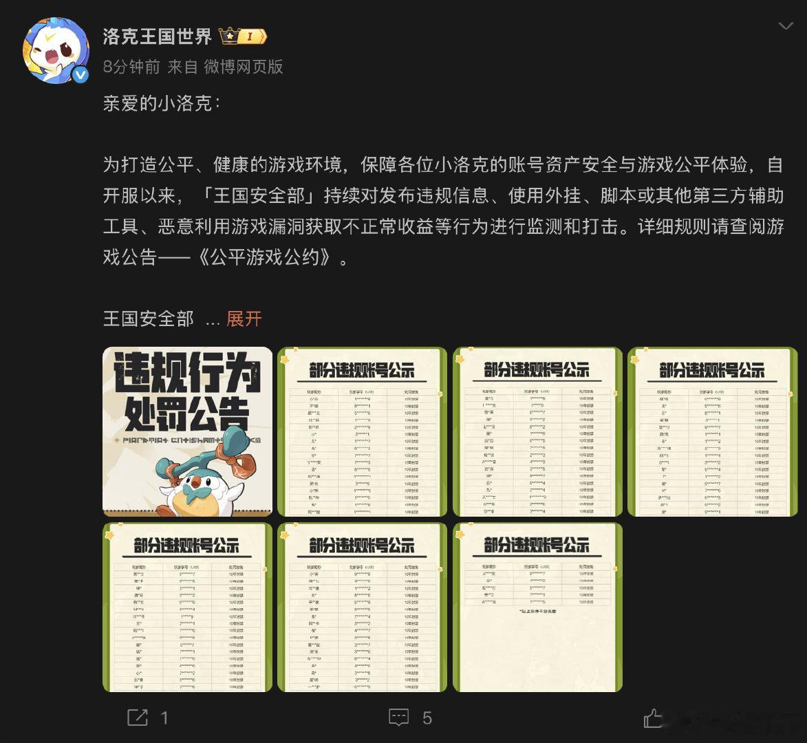 【洛克王国世界封禁4110个违规账号 】536名洛克王国开外挂被封10年 6月2