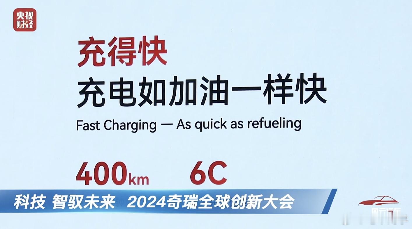 奇瑞推出了「鲲鹏电池」，能达到 6C 的充电能力。#奇瑞智能化也不客气了# ​​