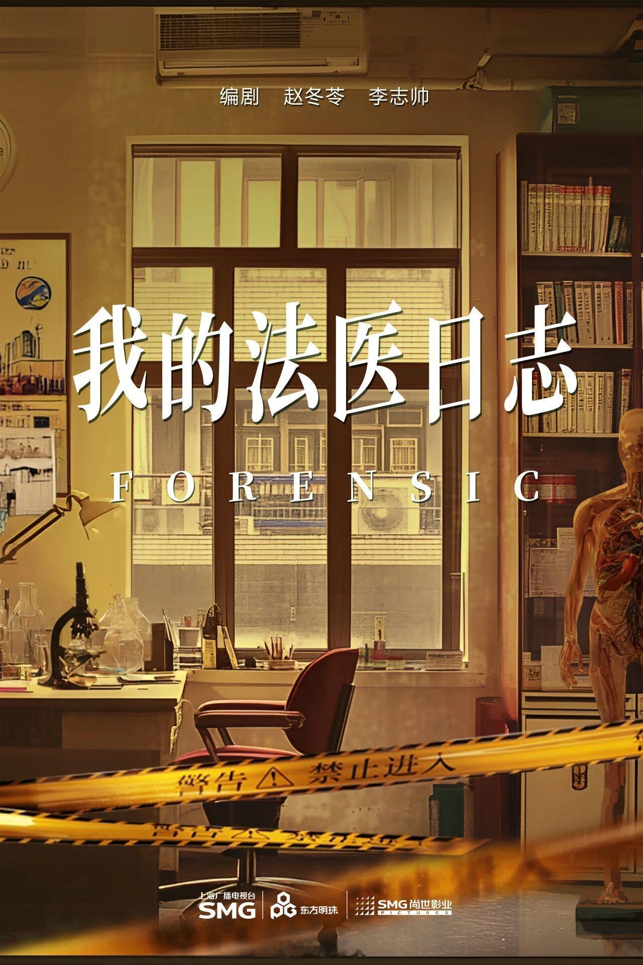 【尚世影业筹备剧集】刑侦剧《我的法医日志》编剧：赵冬苓《警察荣誉》简介：展现90