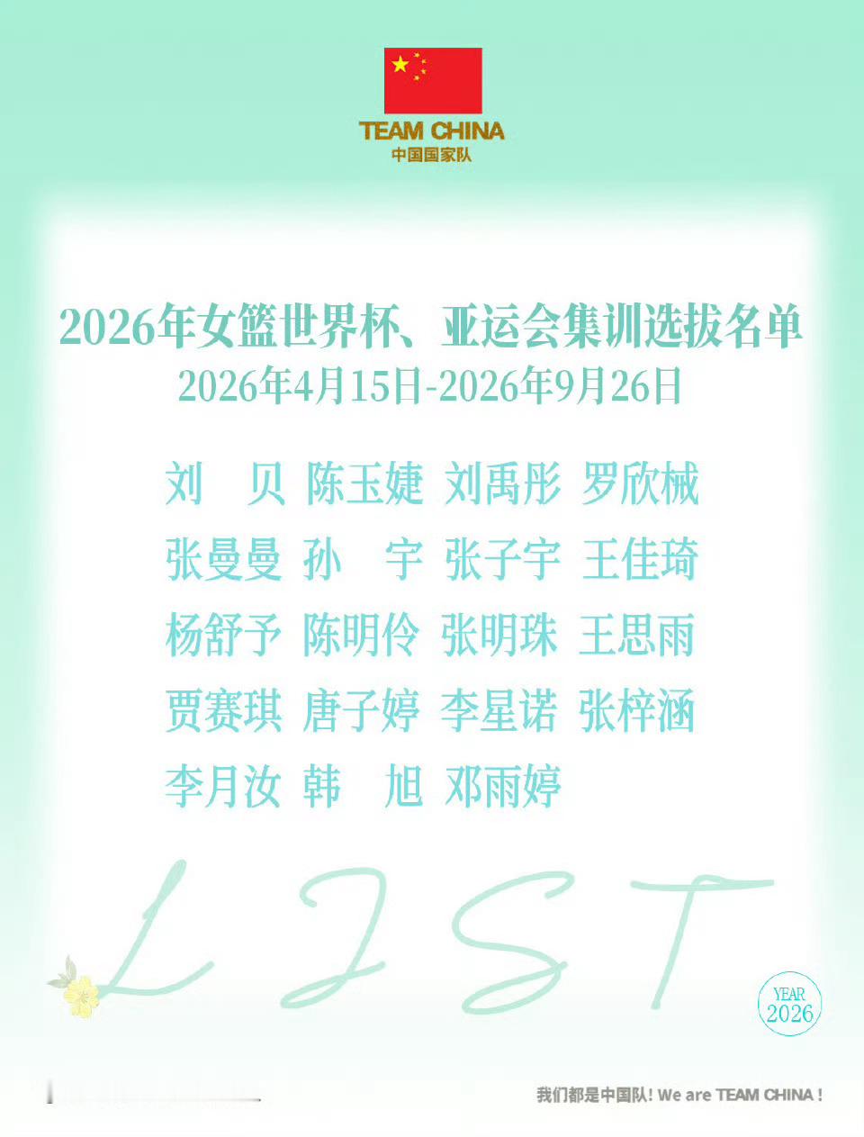 中国女篮公布世界杯亚运会集训名单19人集结，剑指双赛！杨舒予、韩旭、李月汝等名将