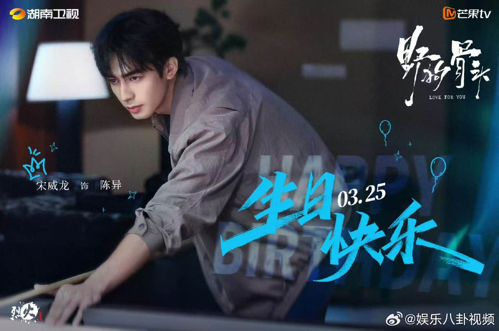 宋威龙千香生日剧照宋威龙野狗骨头生日剧照 宋威龙待播剧《野狗骨头》《千香》生日剧