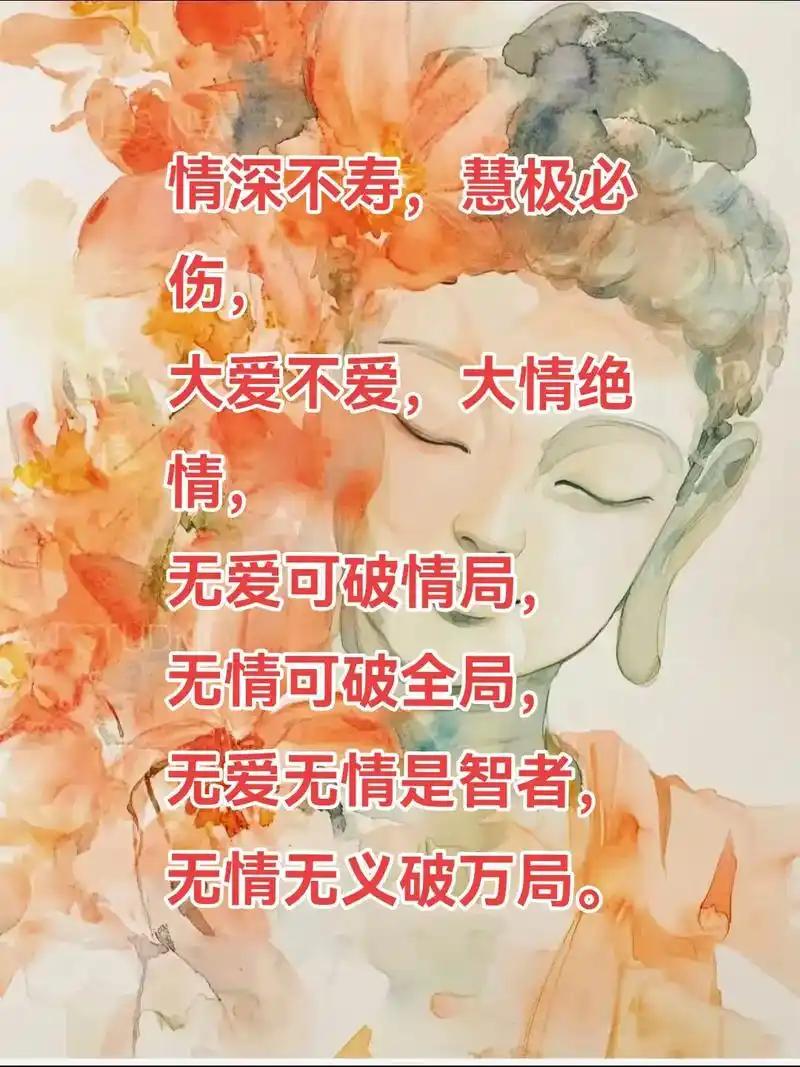 古训：情深不寿，慧极必伤；强极则辱，谦谦君子，温润如玉。

情深不寿：用情太深、