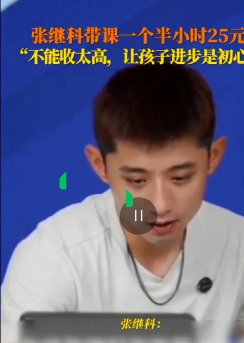 25块钱，一个半小时。
从张继科嘴里报出这个数，球台边站着的家长估计都愣了一下。
