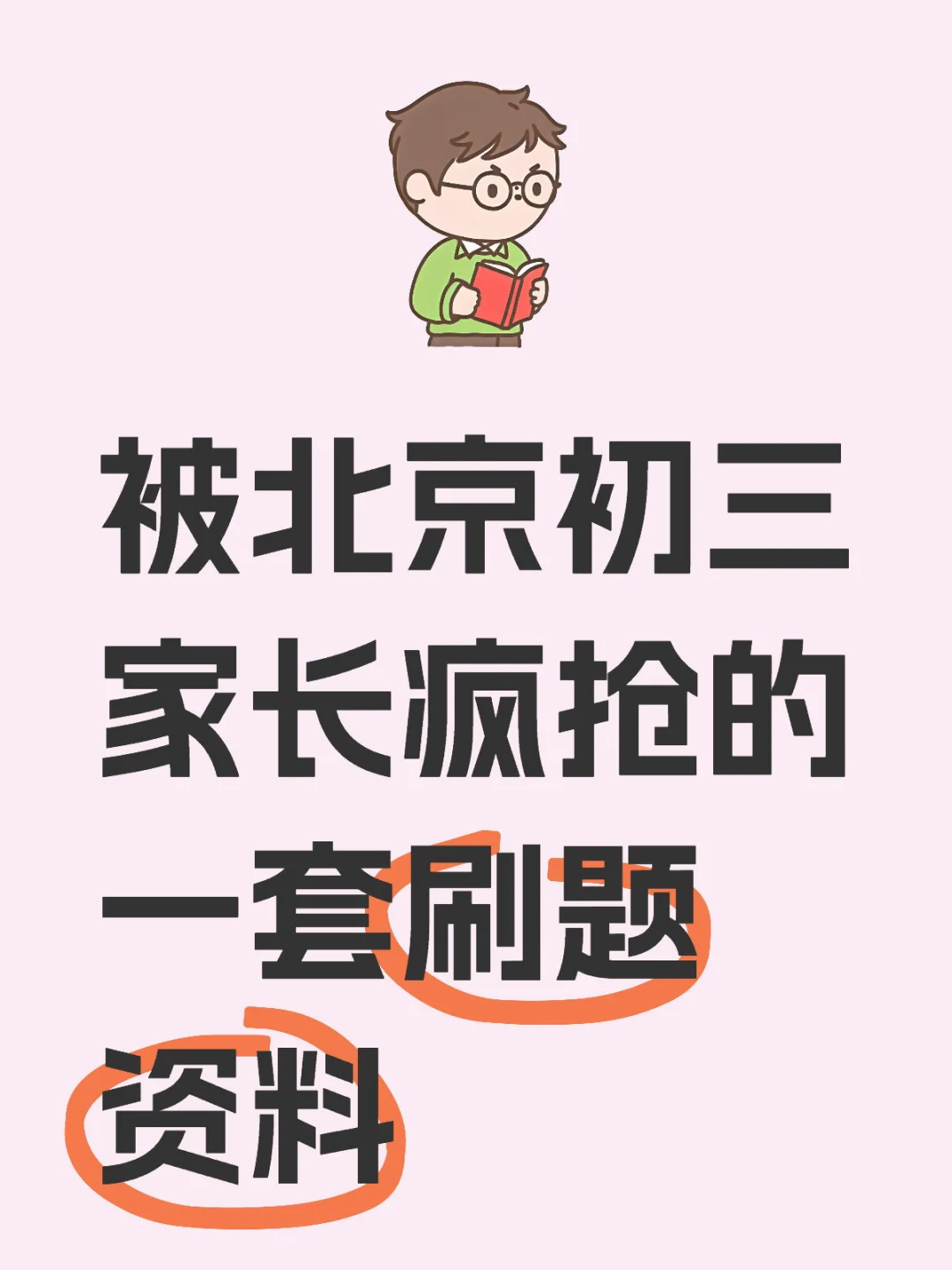 北京初三数学寒假逆袭，刷这几套题就够了