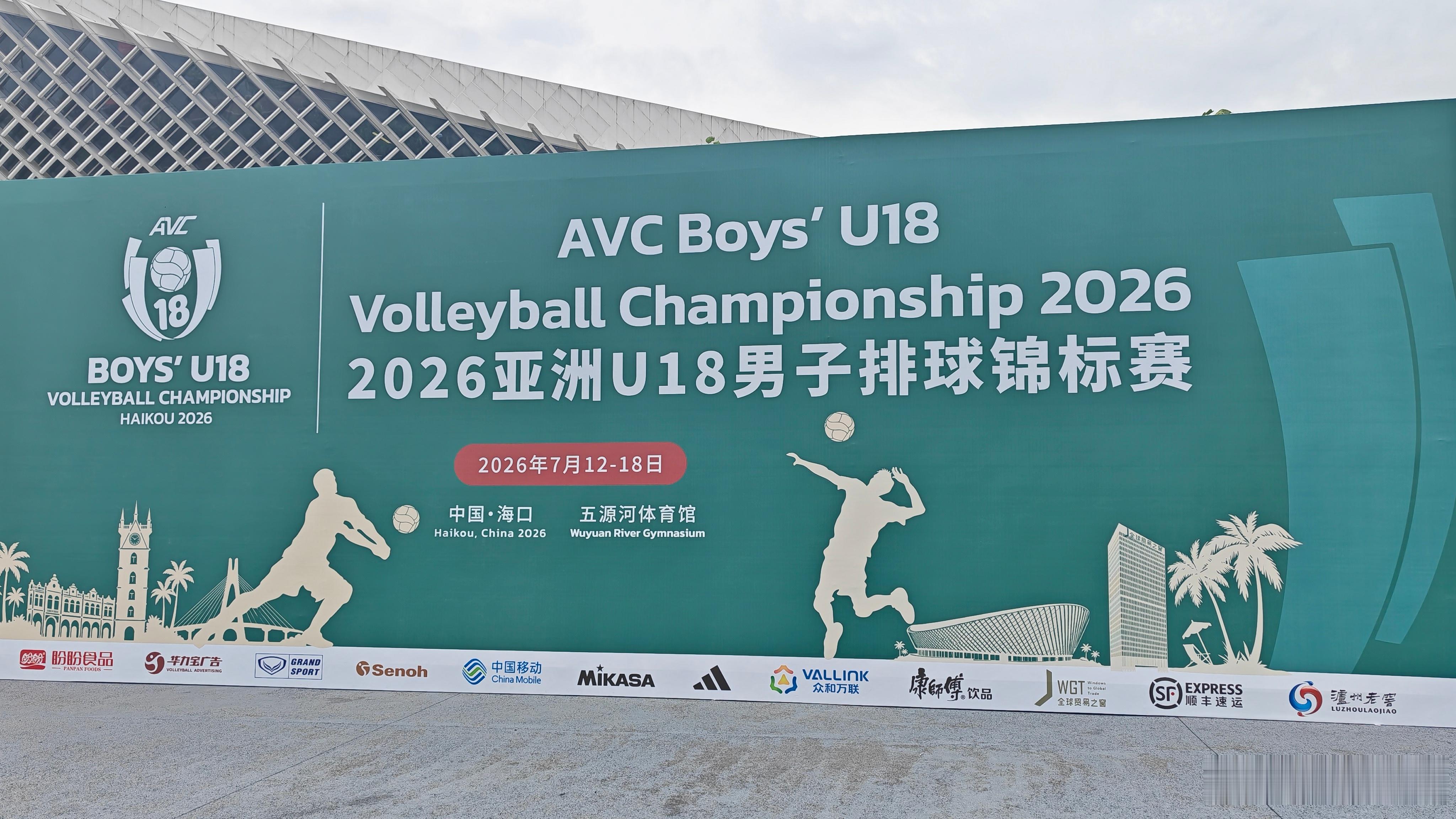 中国u18男排海口开赛在五源河体育馆一个场馆可以看两场亚洲U18男子排球锦标赛，