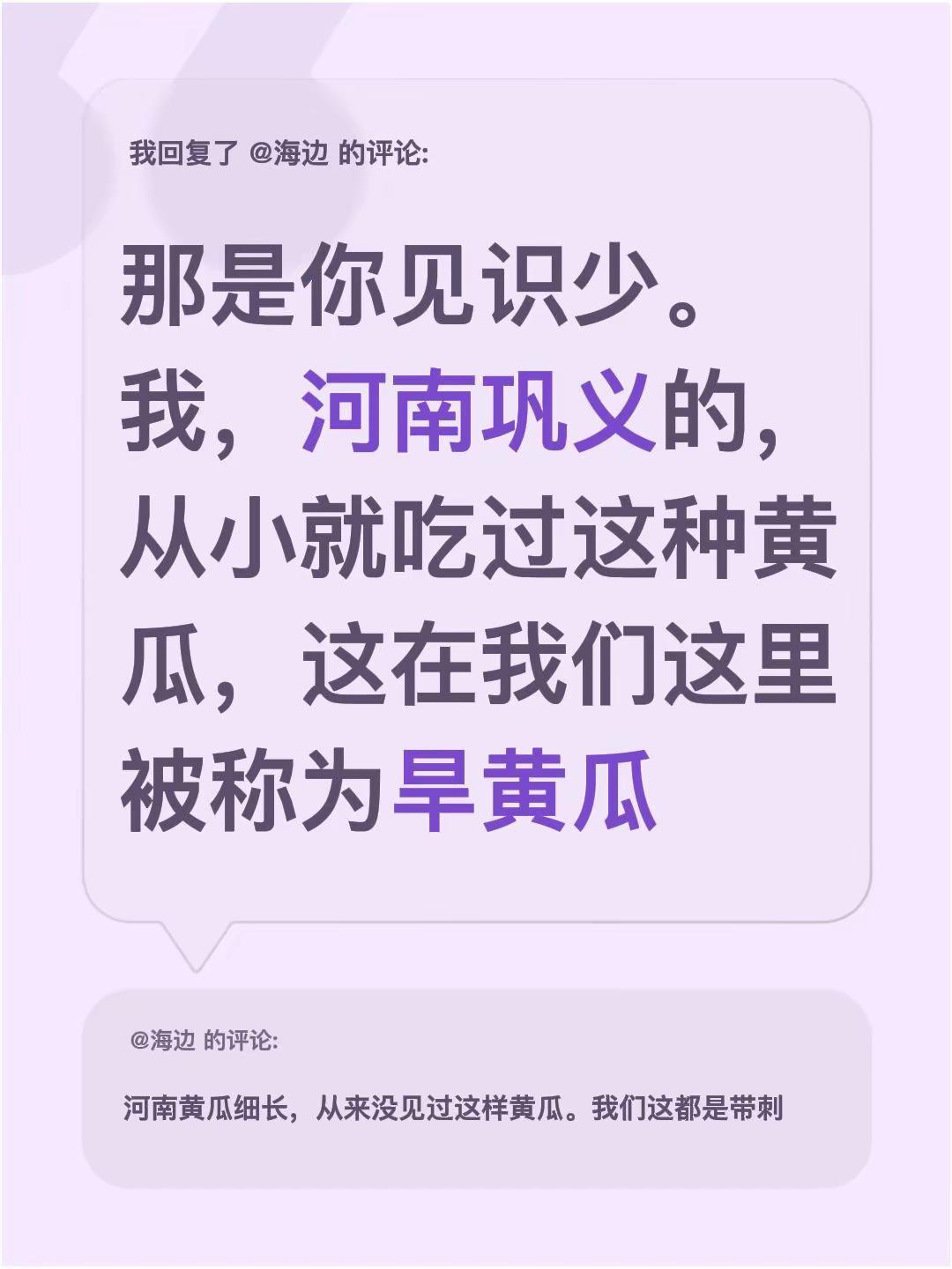 我回复了@海边 的评论：那是你见识少。我，河南巩义的，从小就吃过这种黄瓜，这在我