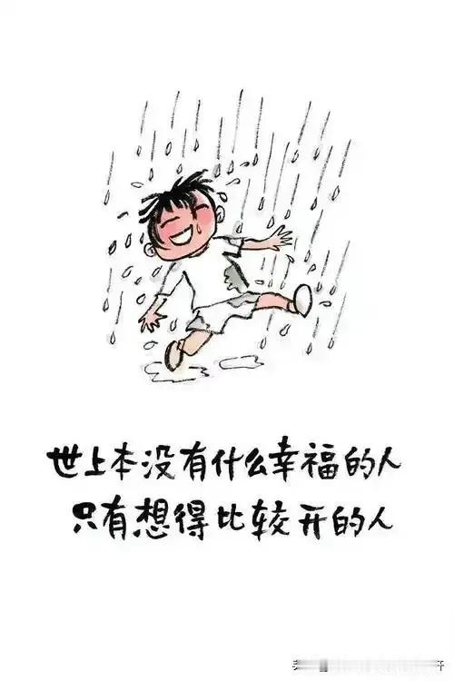 世间复杂，人心各异，人与人之间的悲喜并不相通，试着看到对方的好处，学会接受。
说