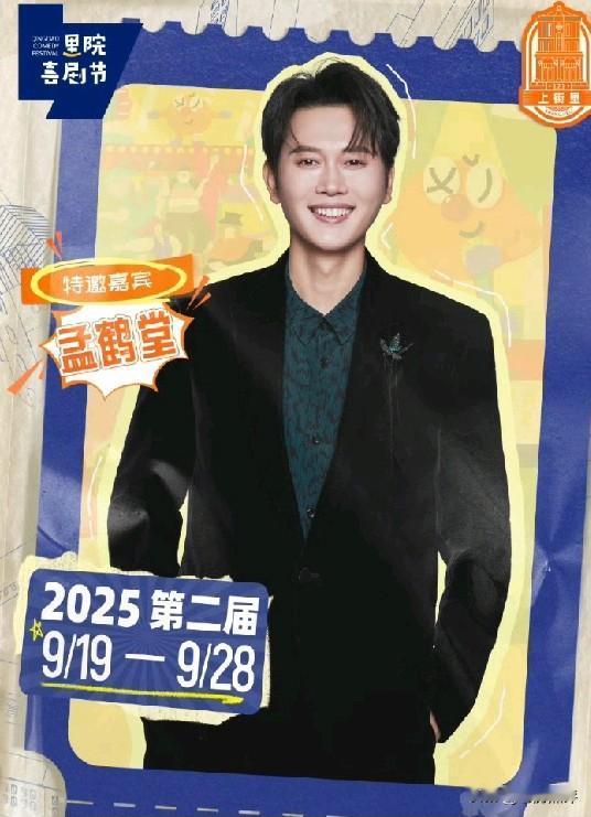 今年的青岛里院喜剧节已经正式开始了，德云社的演员阎鹤祥、秦霄贤、孟鹤堂都已经官宣
