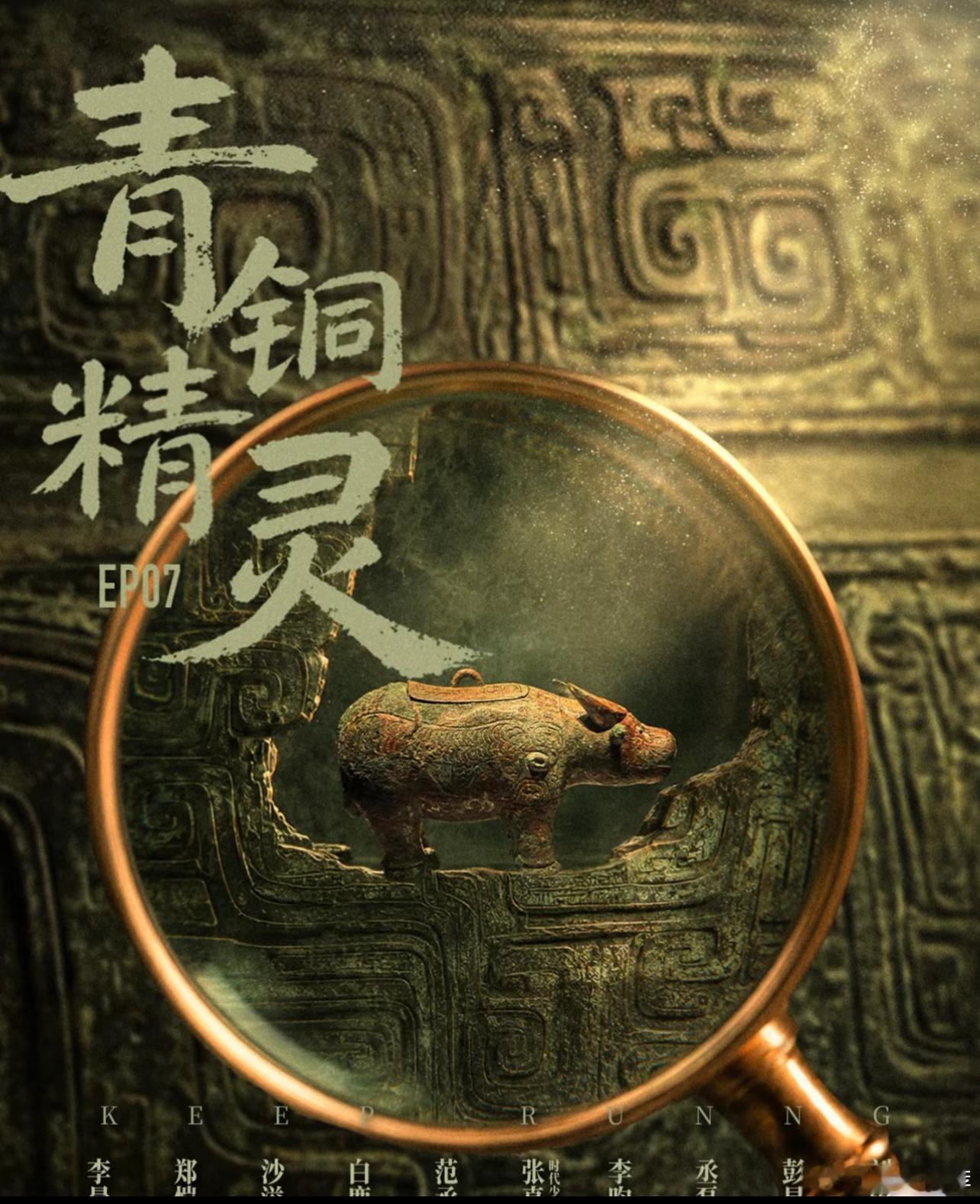 奔跑吧 我的评分：奔跑吧14观后感安阳青铜特辑封神，推理与文化双向赋能爱了爱了。