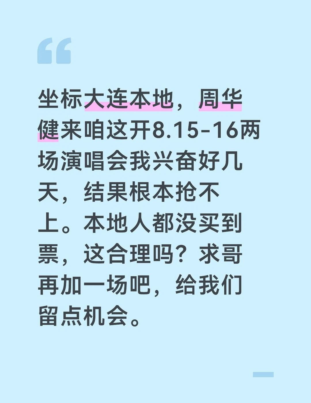 坐标大连本地，周华健来咱这开8.15-16两场演唱会我兴奋好几天，结果根本抢不上