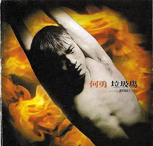 1994年他推出专辑《垃圾场》，我在广州天河区的购书中心买了盒磁带。里面的歌曲中