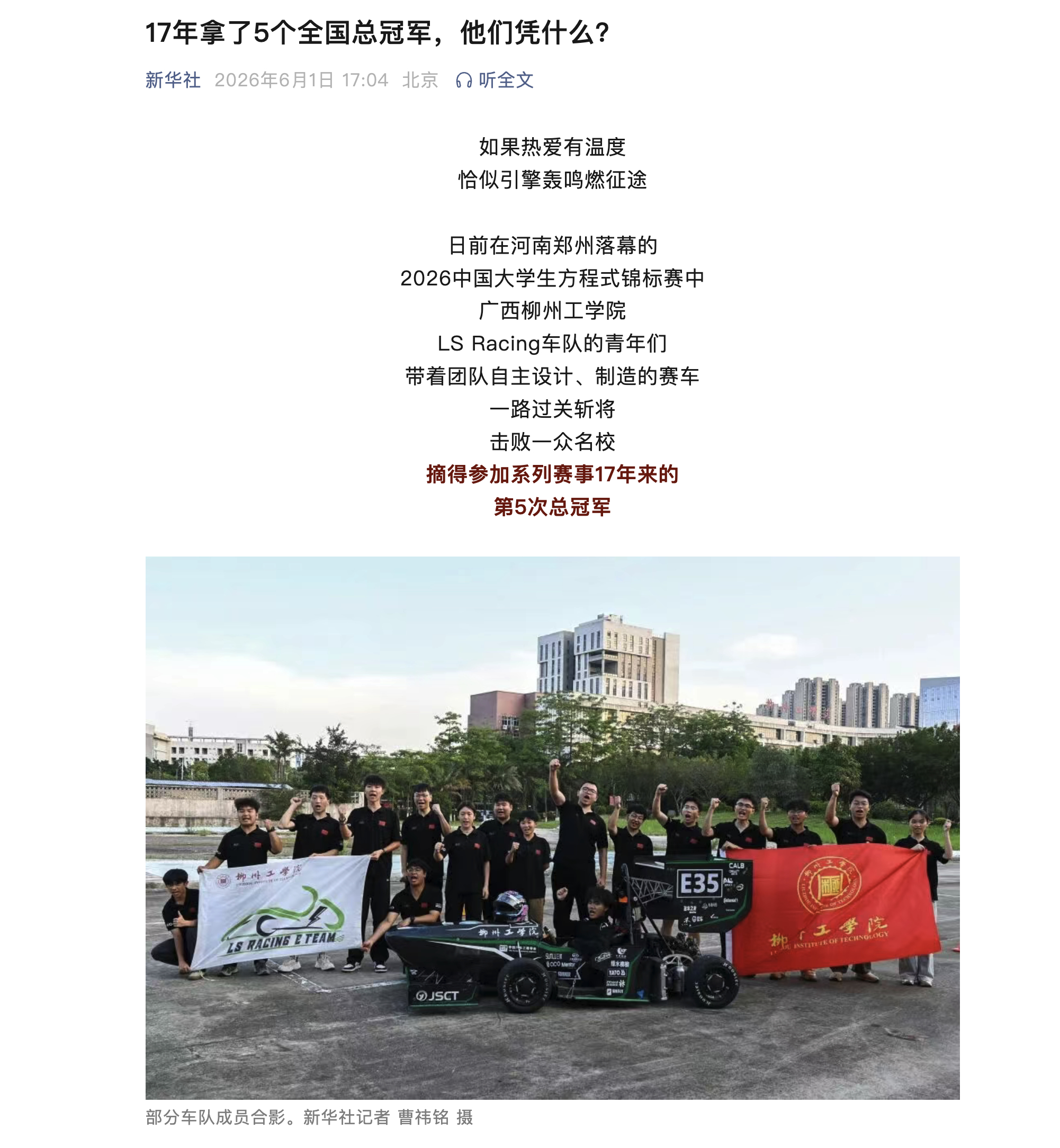 恭喜柳州工学院LS Racing！锦标赛夺冠同时，喜提新华社单开一条专题报道。印