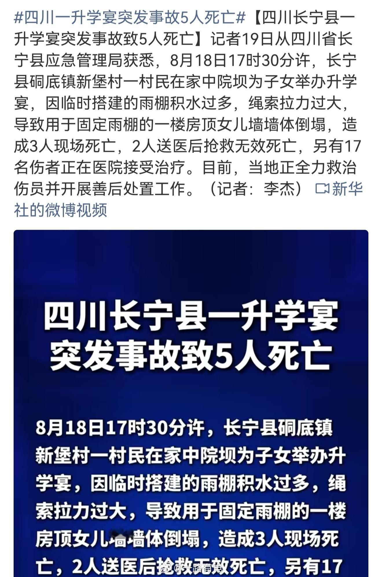 四川一升学宴突发事故5人死亡谁也想不到好好的升学宴，会发生这样的意外，就因为临时