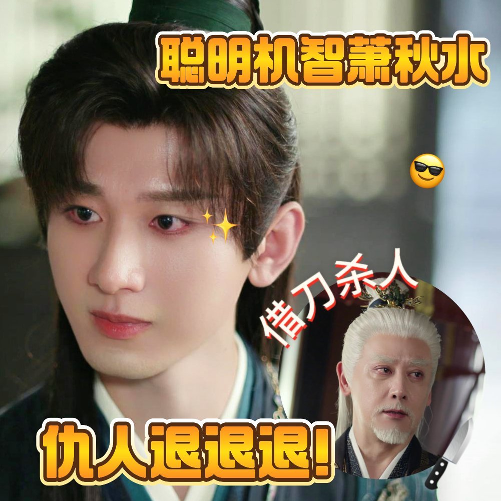 萧秋水利用仇人对付仇人 萧秋水看透了江湖的尔虞我诈，也学会了利用人心。昔日的被害