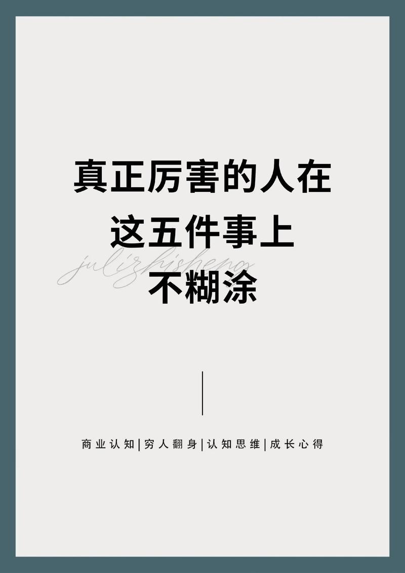 真正厉害的人，在五件事上从不糊涂。
       不向命运低头。生活常有打击，有