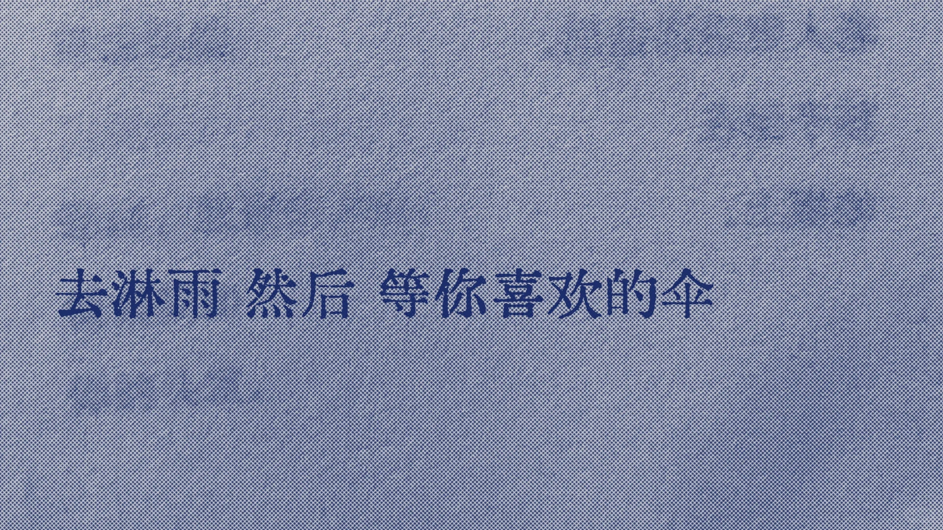 很爱的一句