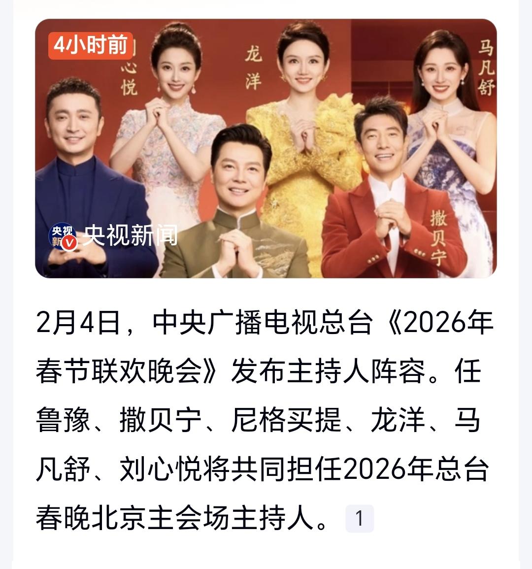 年越来越近了，今年春晚的主持人有：任鲁豫、撒贝宁、尼格买提、龙洋、马凡舒、刘心悦