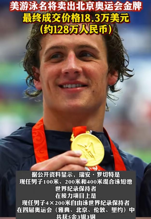 昔日美国泳坛霸主罗切特竟狠心把极其珍贵的08年北京奥运“金镶玉”金牌摆上拍卖桌，