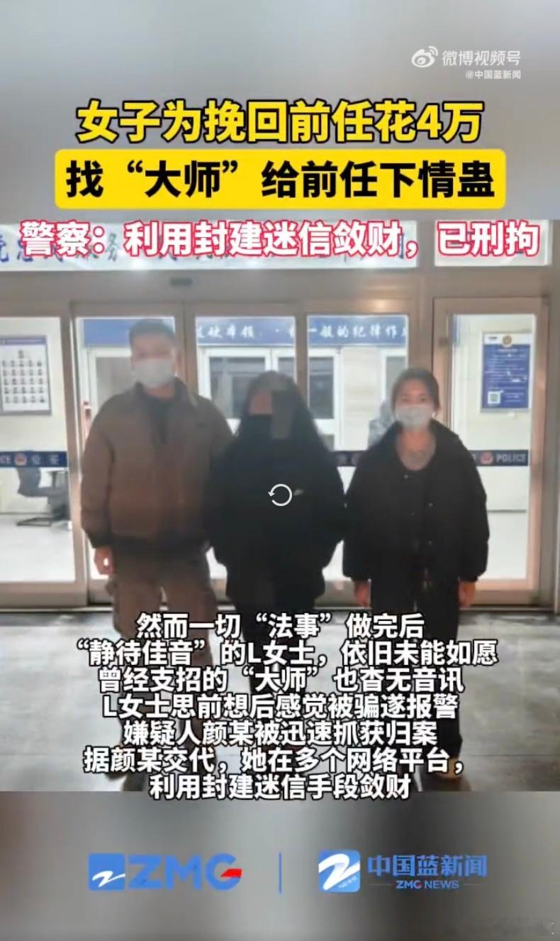 女子求复合花4万找大师给前任下情蛊  我还想问问下蛊的结果呢？结果……刑拘了[笑