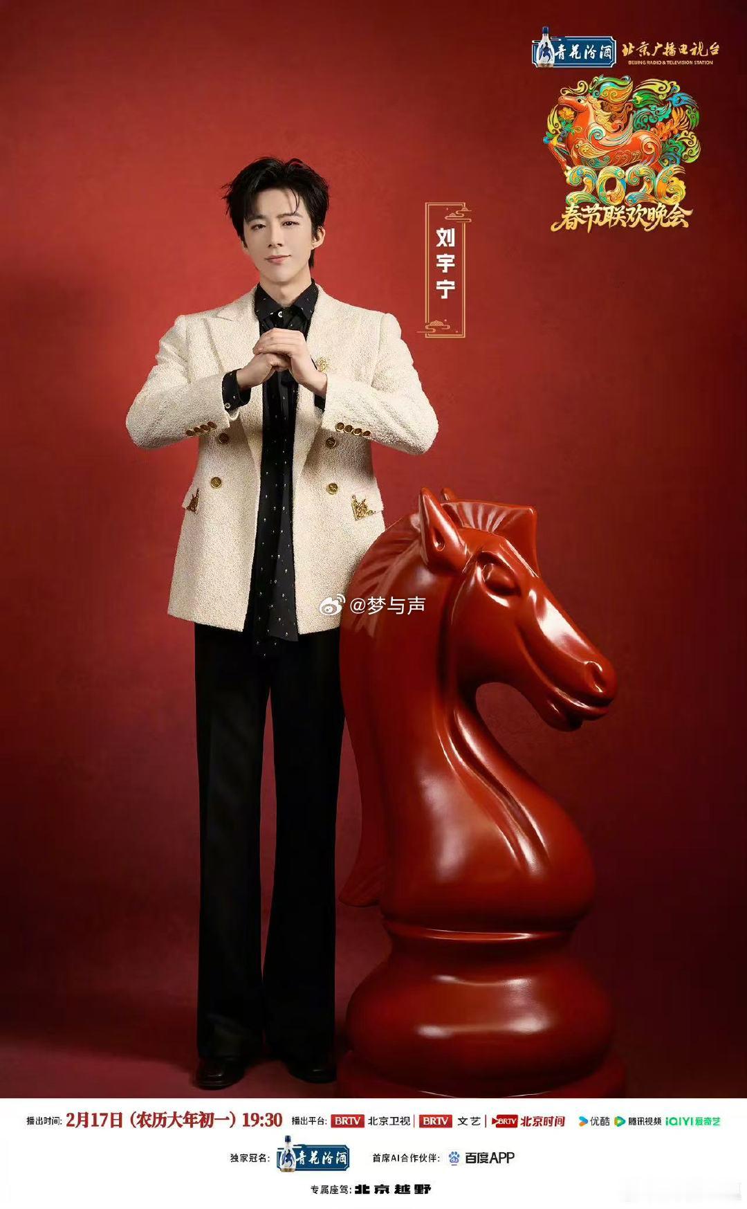 北京台春晚官宣刘宇宁 北京台春晚 路透刷烂了，正式官宣还是炸出尖叫！白西装刘宇宁