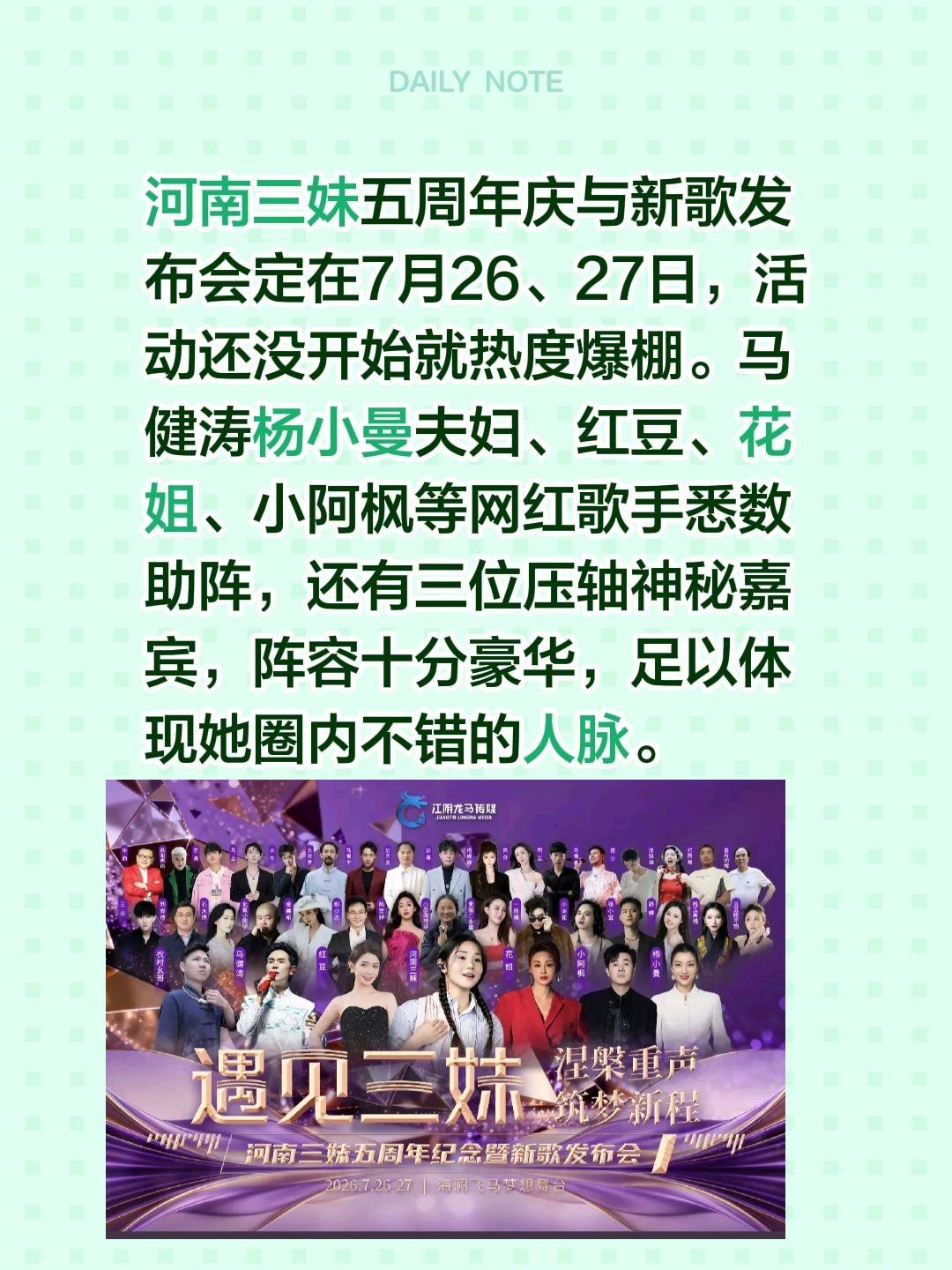 河南三妹五周年庆与新歌发布会定在7月26、27日，活动还没开始就热度爆棚。马健涛