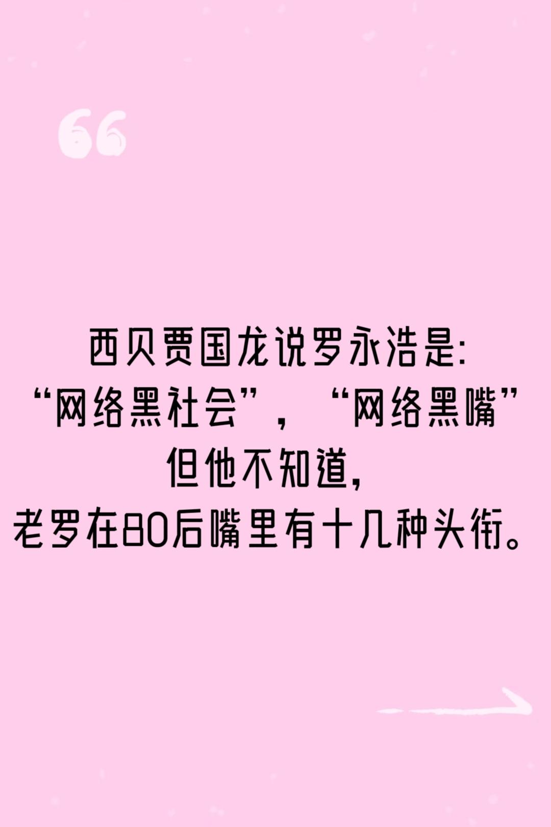 以我这么多年对罗永浩的观察，我觉得他不一定能成事，但是一定能坏你事，不信先看看他