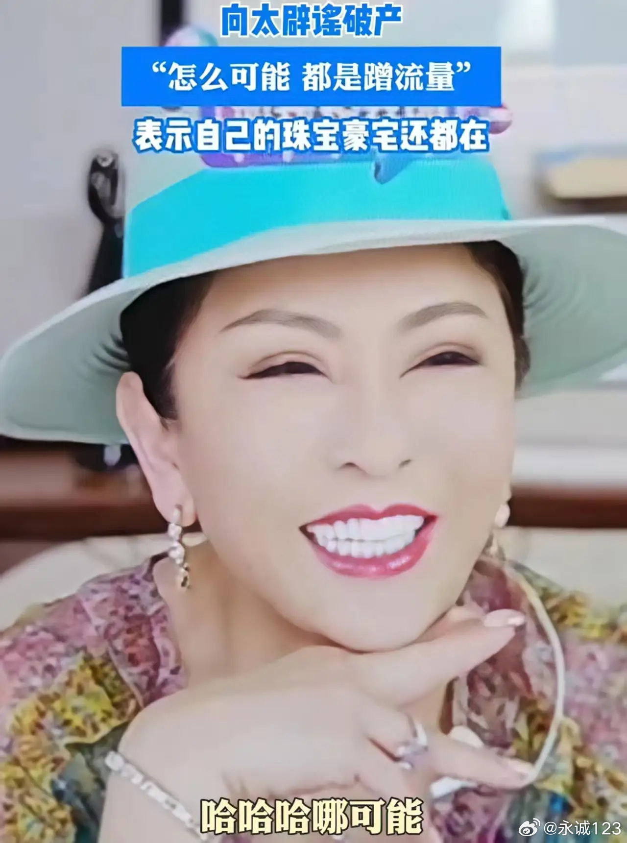 向太辟谣破产 晚上向太直播的时候回应了，向太说她的珠宝，豪宅都还在，自己还养了一