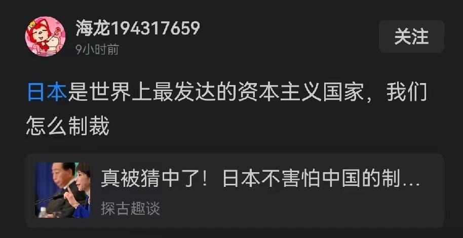网上有种说法，说日本根本不怕咱们的制裁，高市早苗蹦跶之前，早就已经算好了所有代价